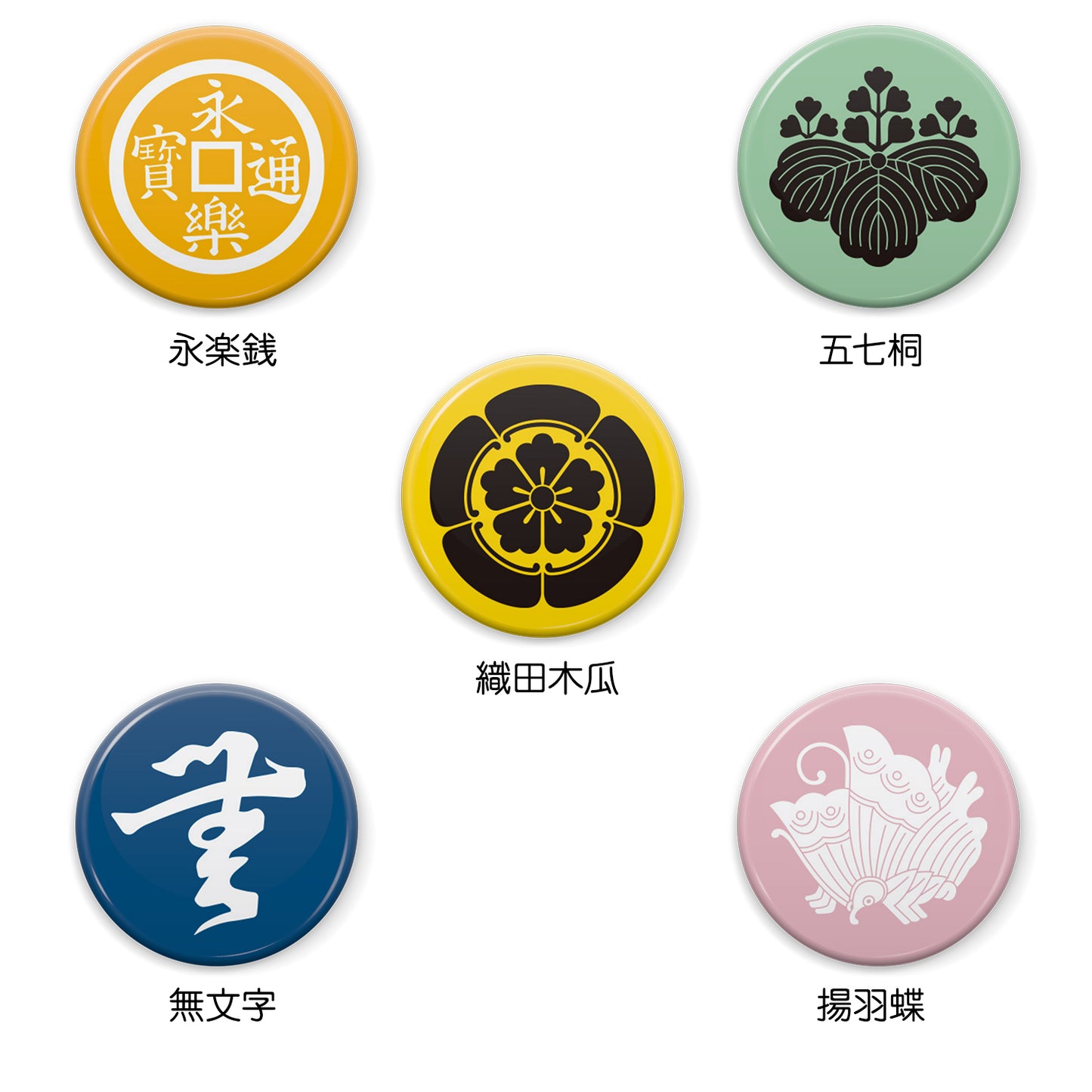 文月 戦国武将 家紋缶バッジ「織田信長使用家紋」/【織田木瓜】【永楽銭】【無文字】【揚羽蝶】【五三桐】 缶バッジ 25mm