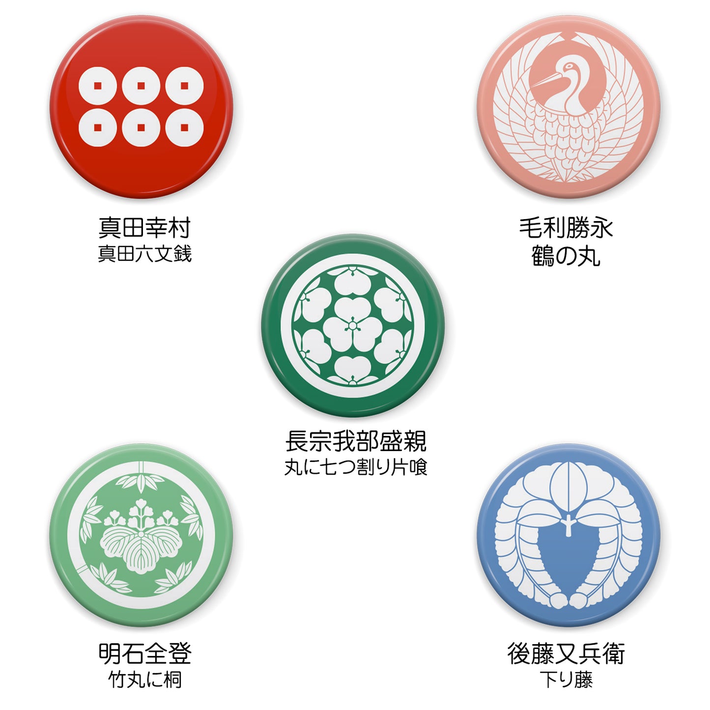 文月 戦国武将 家紋缶バッジ 「大坂の陣大阪五人衆」/【丸に七つ片喰】長宗我部盛親 【真田六文銭】真田幸村 【鶴の丸】毛利勝永 【竹丸に桐】明石全登 【下り藤】後藤又兵衛 25mm