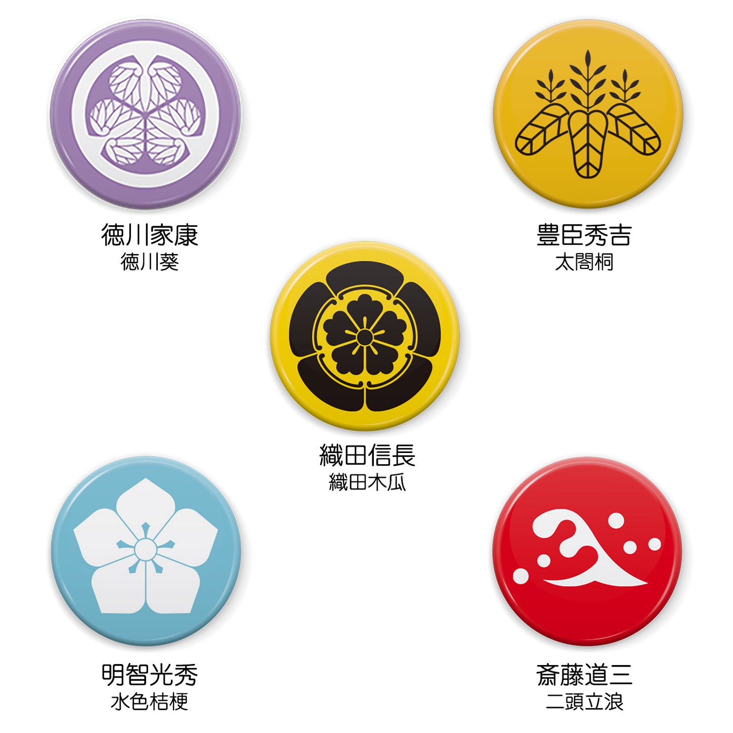 文月 戦国武将 家紋缶バッジ 「戦国武将1」/【織田木瓜】織田信長 【徳川葵】徳川家康 【太閤桐】豊臣秀吉 【水色桔梗】明智光秀 【二頭立浪】斎藤道三 家紋缶バッジ 25mm