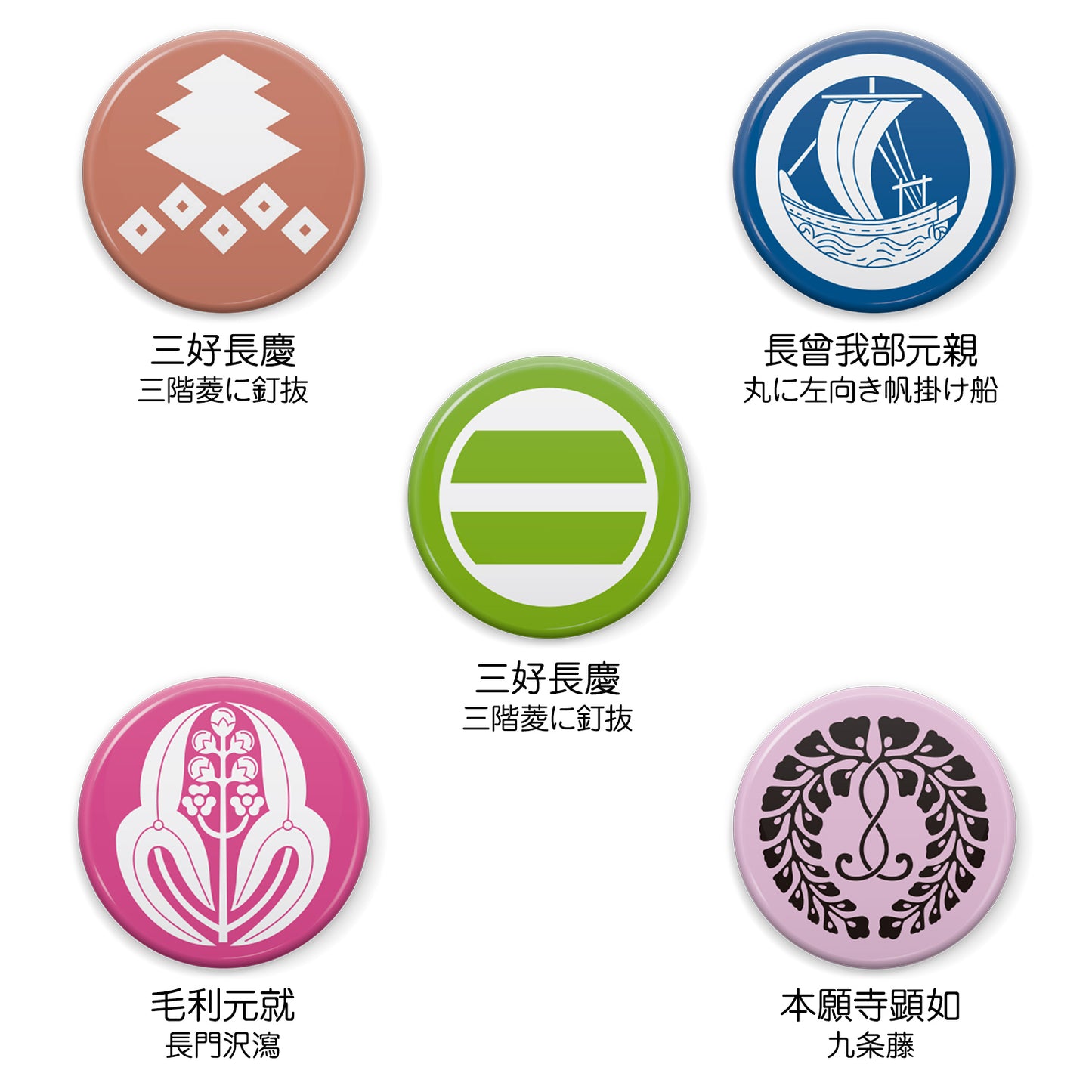 文月 戦国武将 家紋缶バッジ 「戦国武将3」/【三階菱に釘抜】三好長慶/【九条藤】本願寺顕如/【長門沢瀉】毛利元就/【丸に左向き帆掛け船】長宗我部元親/【足利二つ引き】足利義昭