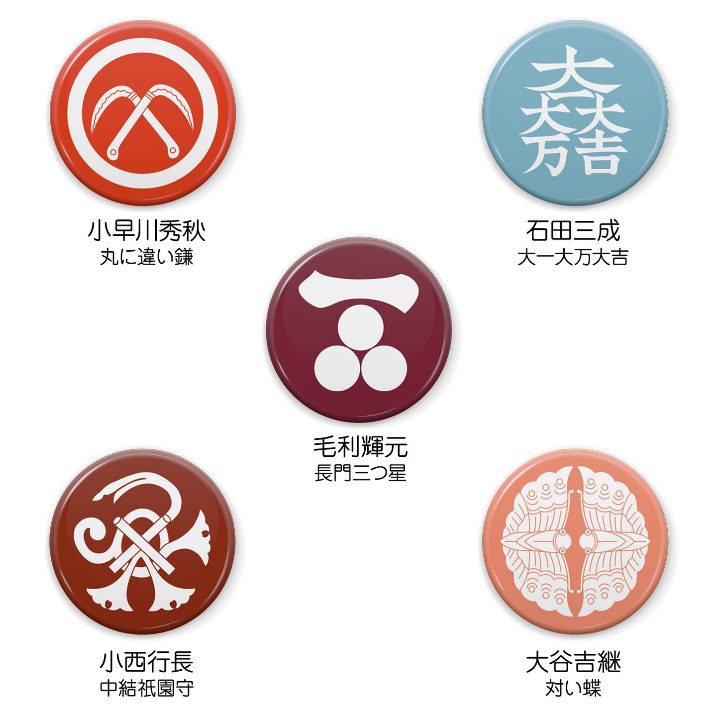 文月 戦国武将 家紋缶バッジ 「関ヶ原西軍家紋1」/【長門三つ星】毛利輝元/【丸に違い鎌】小早川秀秋/【大一大万大吉】石田三成/【対い蝶】大谷吉継/【中結祇園守】小西行長 缶バッジ 25mm