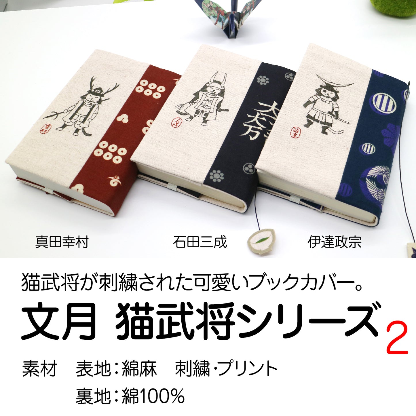 文月 ブックカバー 文庫本カバー 猫武将シリーズ「伊達政宗」刺繍 日本製