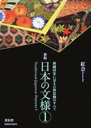 新版 日本の文様 第一集
