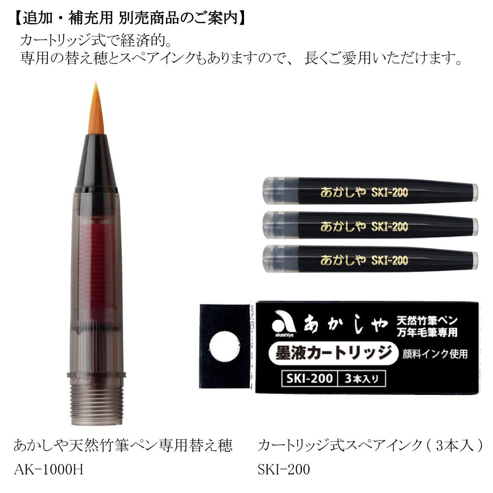 【2点セット】あかしや 筆ペン 天然竹筆ペン 漆調 桐箱ケース入 AK2500MK + カートリッジ式スペアインク SKI-200(3個入り)