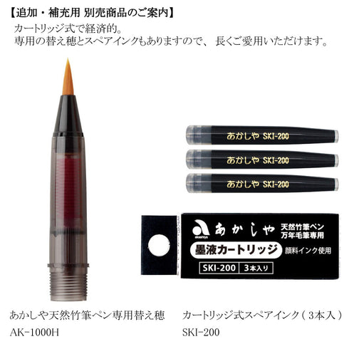 【2点セット】あかしや 筆ペン 天然竹筆ペン 漆調 桐箱ケース入 赤軸 AK2500UK-RD + カートリッジ式スペアインク SKI-200(3個入り)