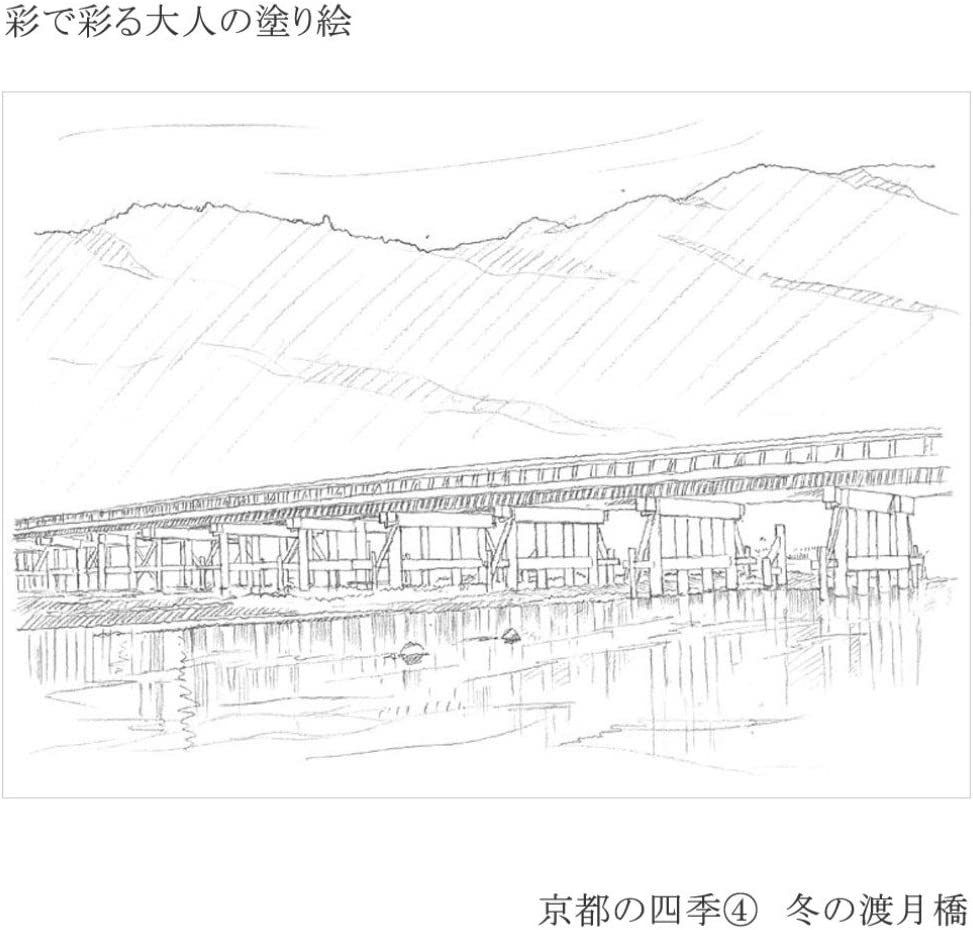 あかしや 彩で彩る大人の塗り絵 京都の四季4(冬の渡月橋)