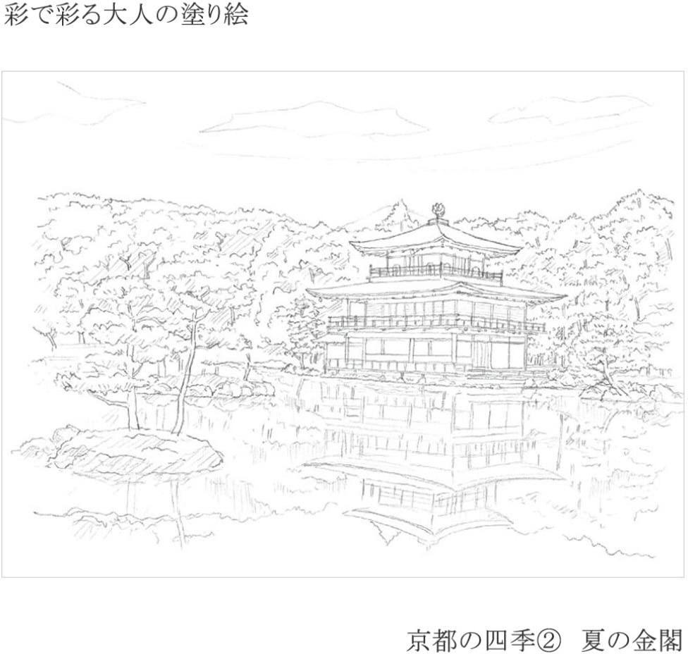 あかしや 彩で彩る大人の塗り絵 京都の四季2(夏の金閣)
