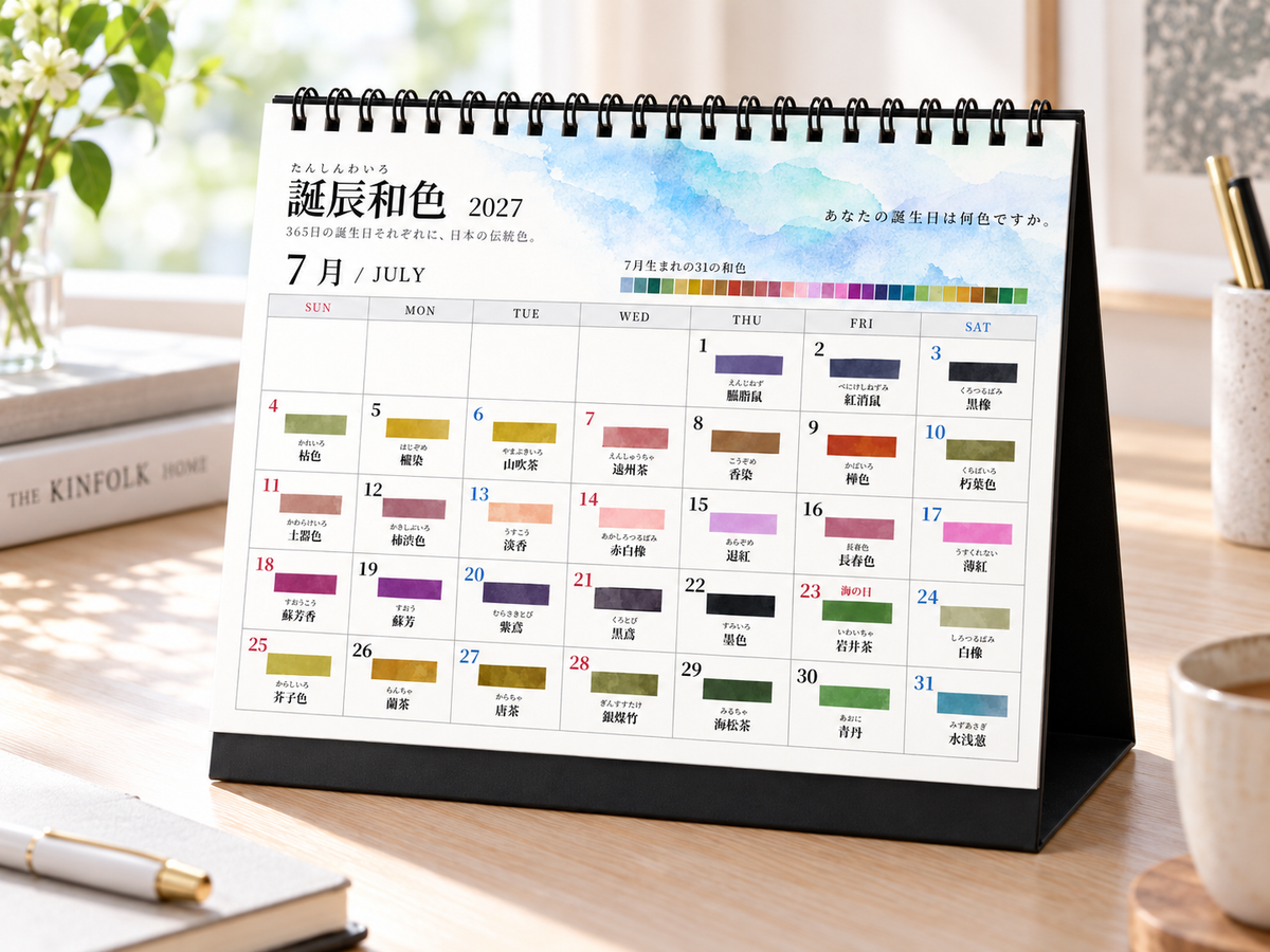 誕辰和色 2027|365日の誕生日を彩る日本の伝統色 卓上カレンダー