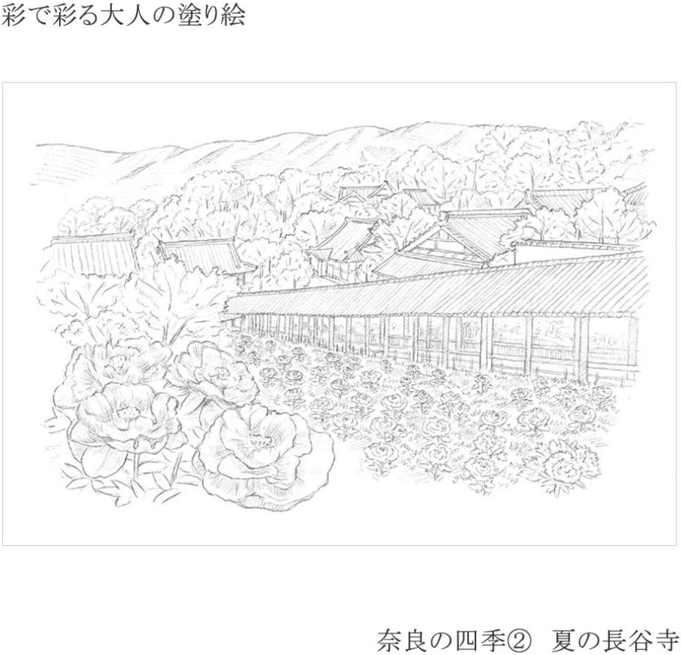 あかしや 彩で彩る大人の塗り絵 奈良の四季2(夏の長谷寺)