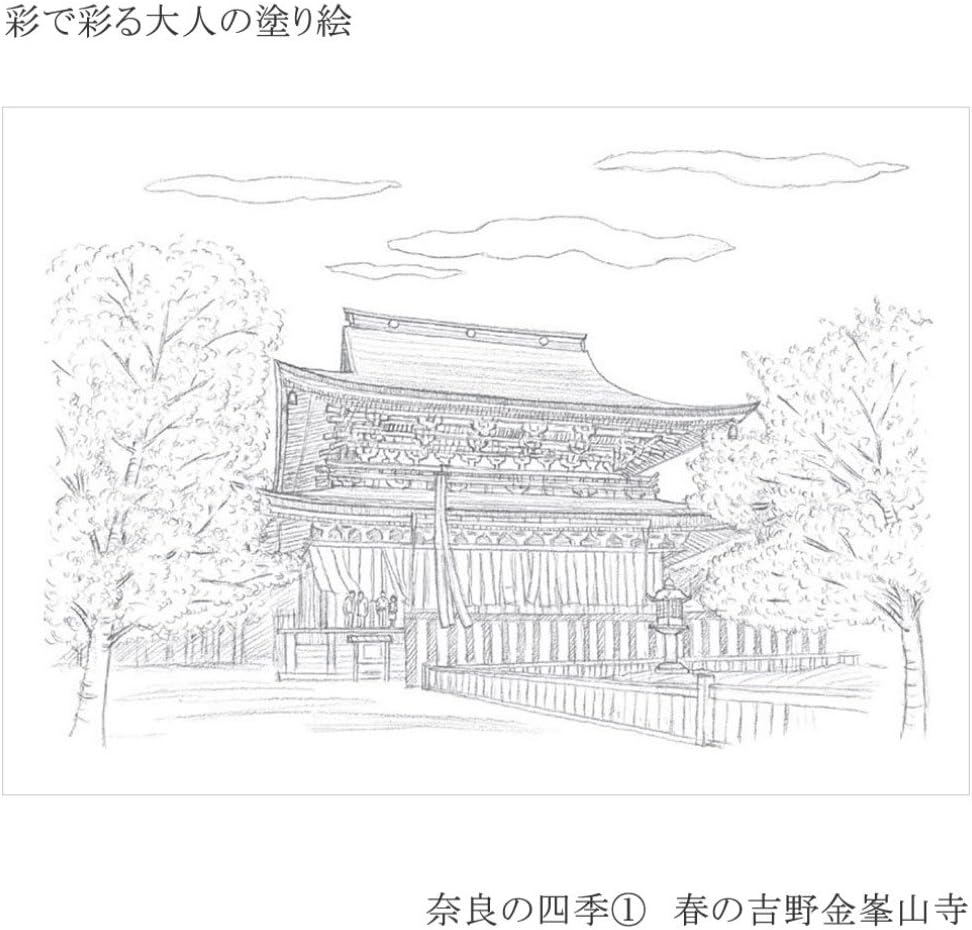 あかしや 彩で彩る大人の塗り絵 奈良の四季1(春の金峯山寺)