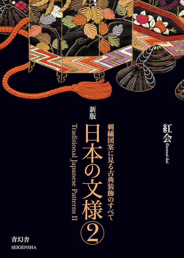 新版 日本の文様 第二集