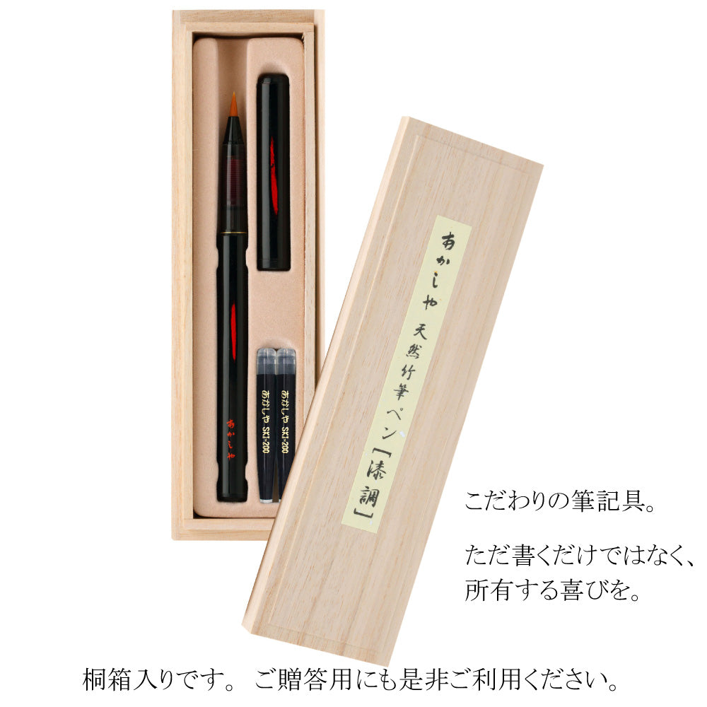 【2点セット】あかしや 筆ペン 天然竹筆ペン 漆調 桐箱ケース入 黒軸 AK2500UK-BK + カートリッジ式スペアインク SKI-200(3個入り)