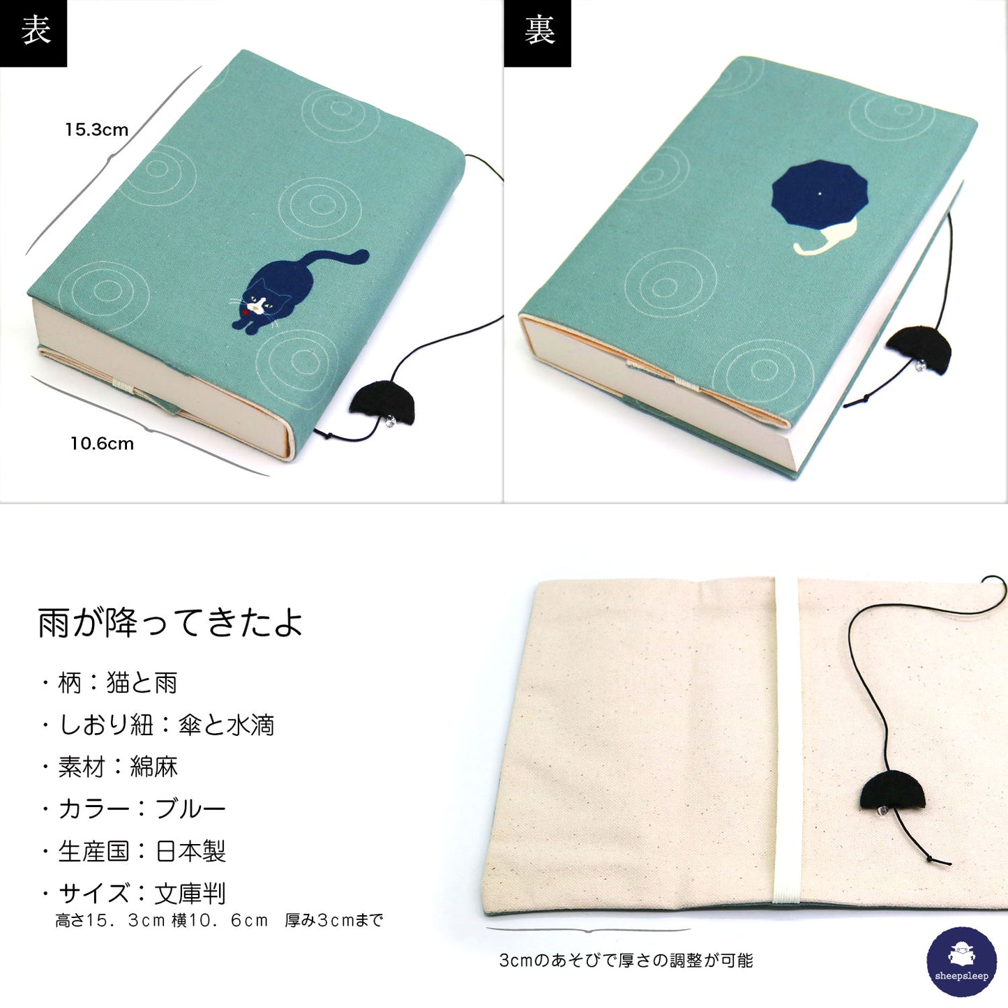sheepsleep ブックカバー 文庫判「お気に入りの場所」&「雨が降ってきたよ」