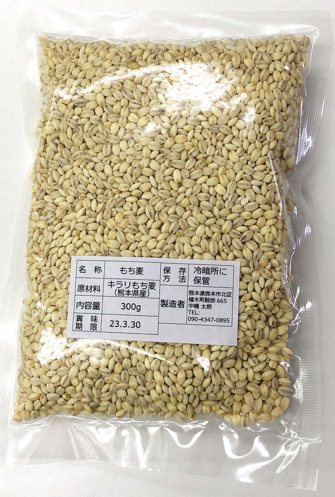 なかしま農園の【キラリもち麦】 熊本産、無農薬・化学肥料不使用、 産地直送 国産 (300g×2袋セット)