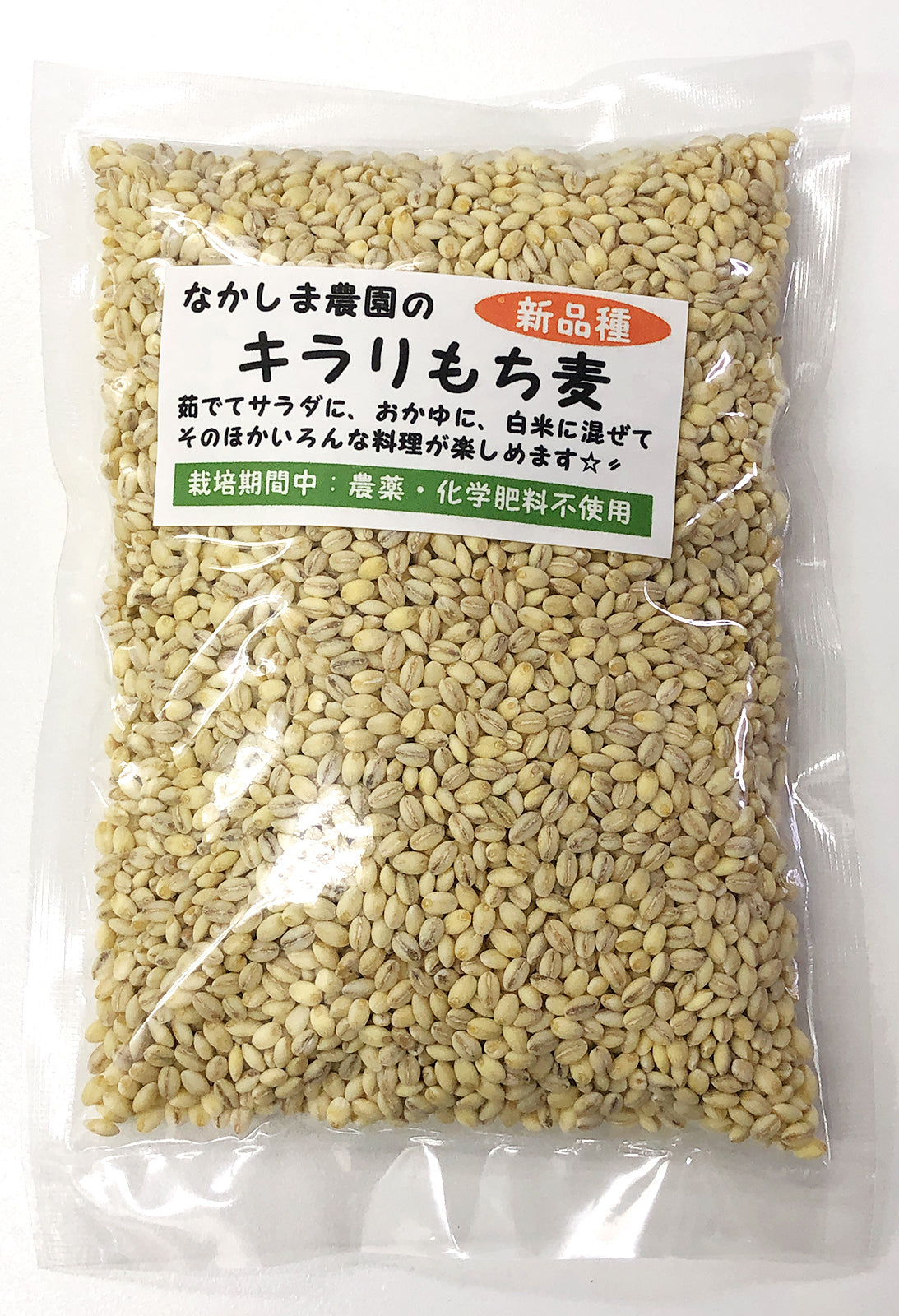なかしま農園の【キラリもち麦】 熊本産、無農薬・化学肥料不使用、 産地直送 国産 (300g×2袋セット)