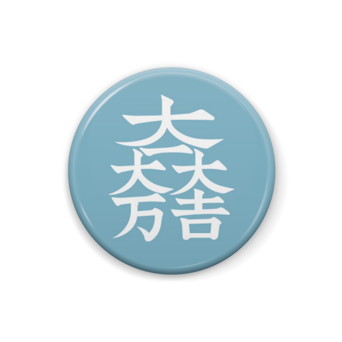 【大一大万大吉】缶バッジ3個セット: 戦国武将家紋-石田三成【浅縹】
