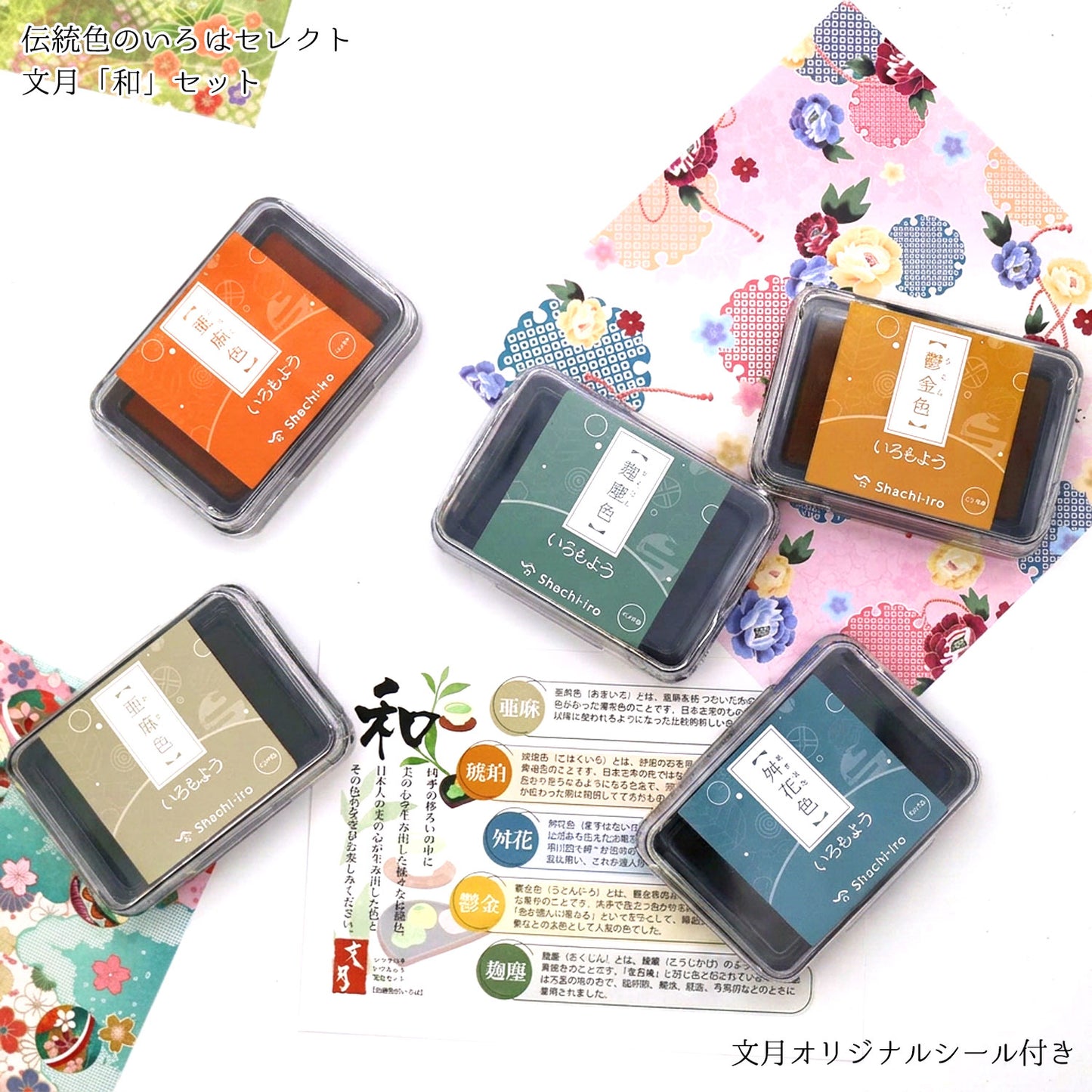 いろもよう スタンプパッド 5色セット スタンプ台 伝統色のいろはセレクト 文月セット「和」 麹塵色・鬱金色・桝花色・琥珀色・亜麻色