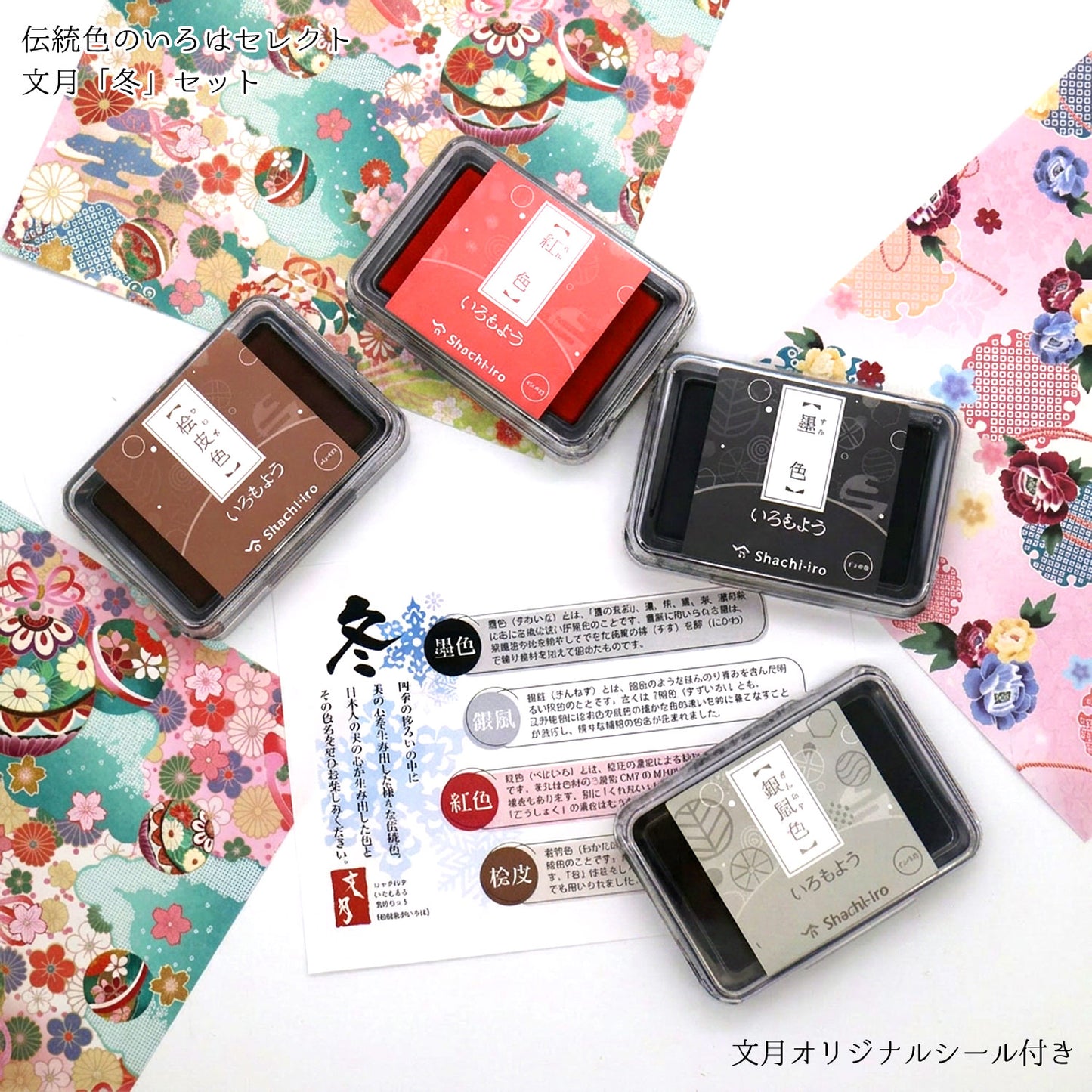 シヤチハタ いろもよう スタンプパッド 4色セット スタンプ台 伝統色のいろはセレクト 文月セット「冬」墨色・銀鼠・紅色・桧皮色