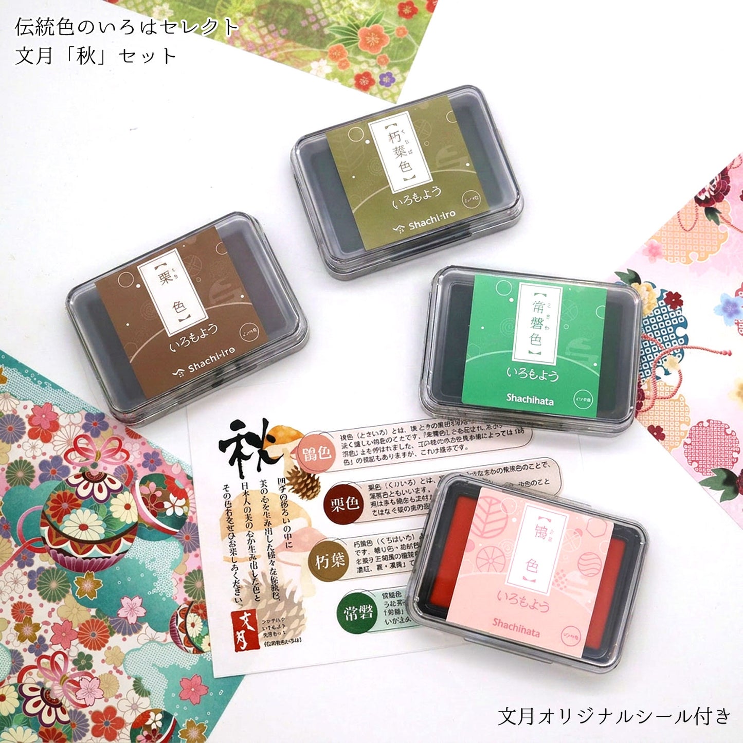 シヤチハタ いろもよう スタンプパッド 4色セット スタンプ台 伝統色のいろはセレクト 文月セット「秋」 栗色 鴇色 常磐色 朽葉色