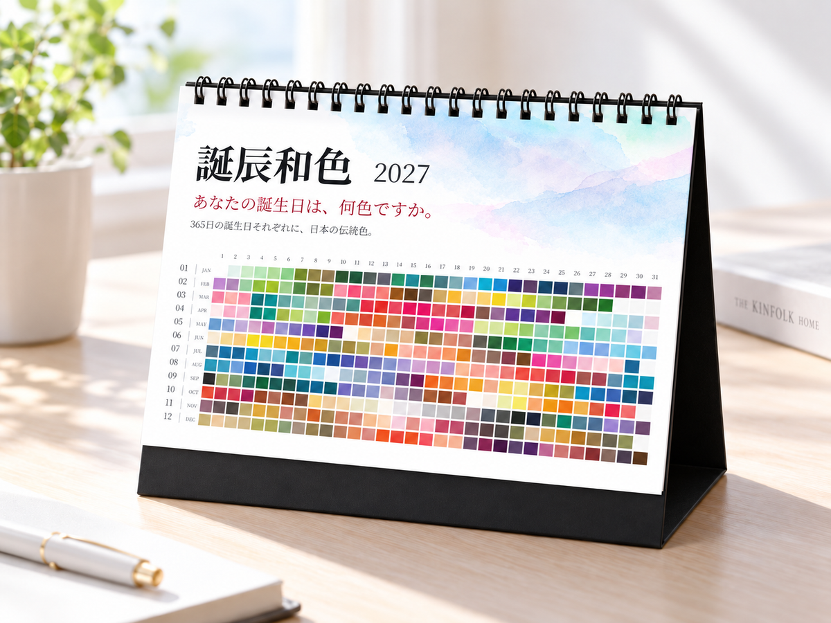 誕辰和色 2027｜365日の誕生日を彩る日本の伝統色 卓上カレンダー