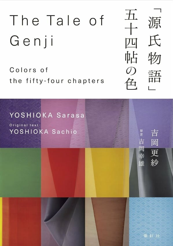 【紫紅社】「源氏物語」五十四帖の色