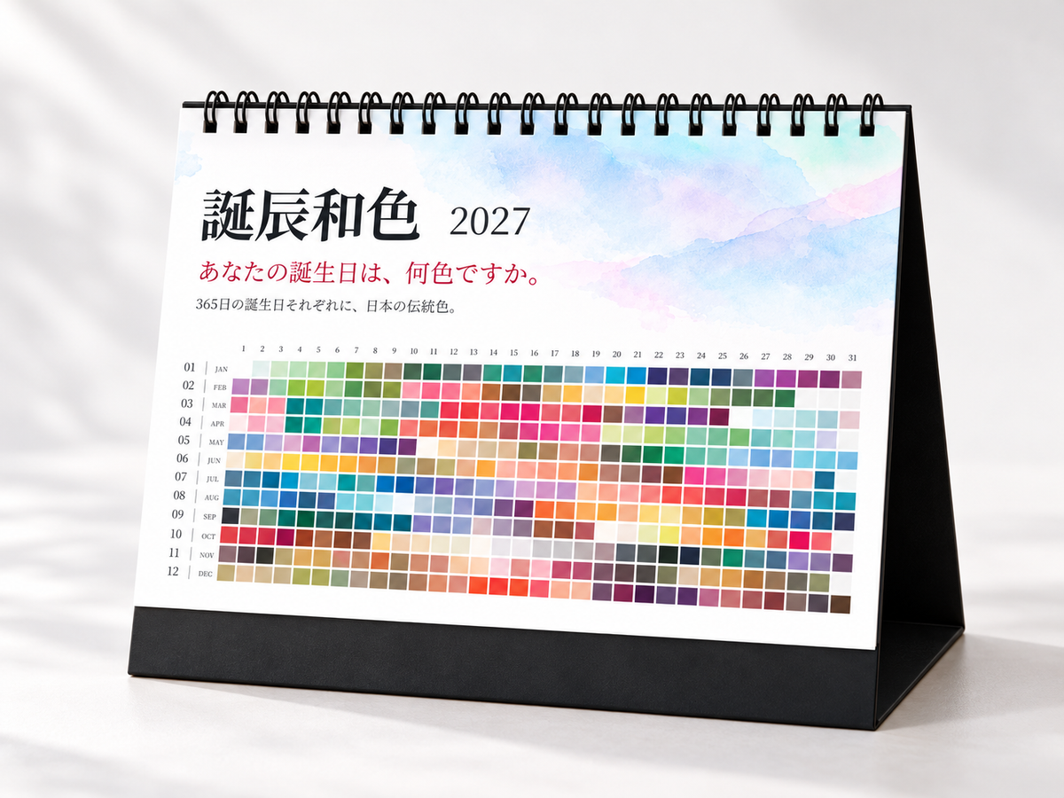 誕辰和色 2027｜365日の誕生日を彩る日本の伝統色 卓上カレンダー