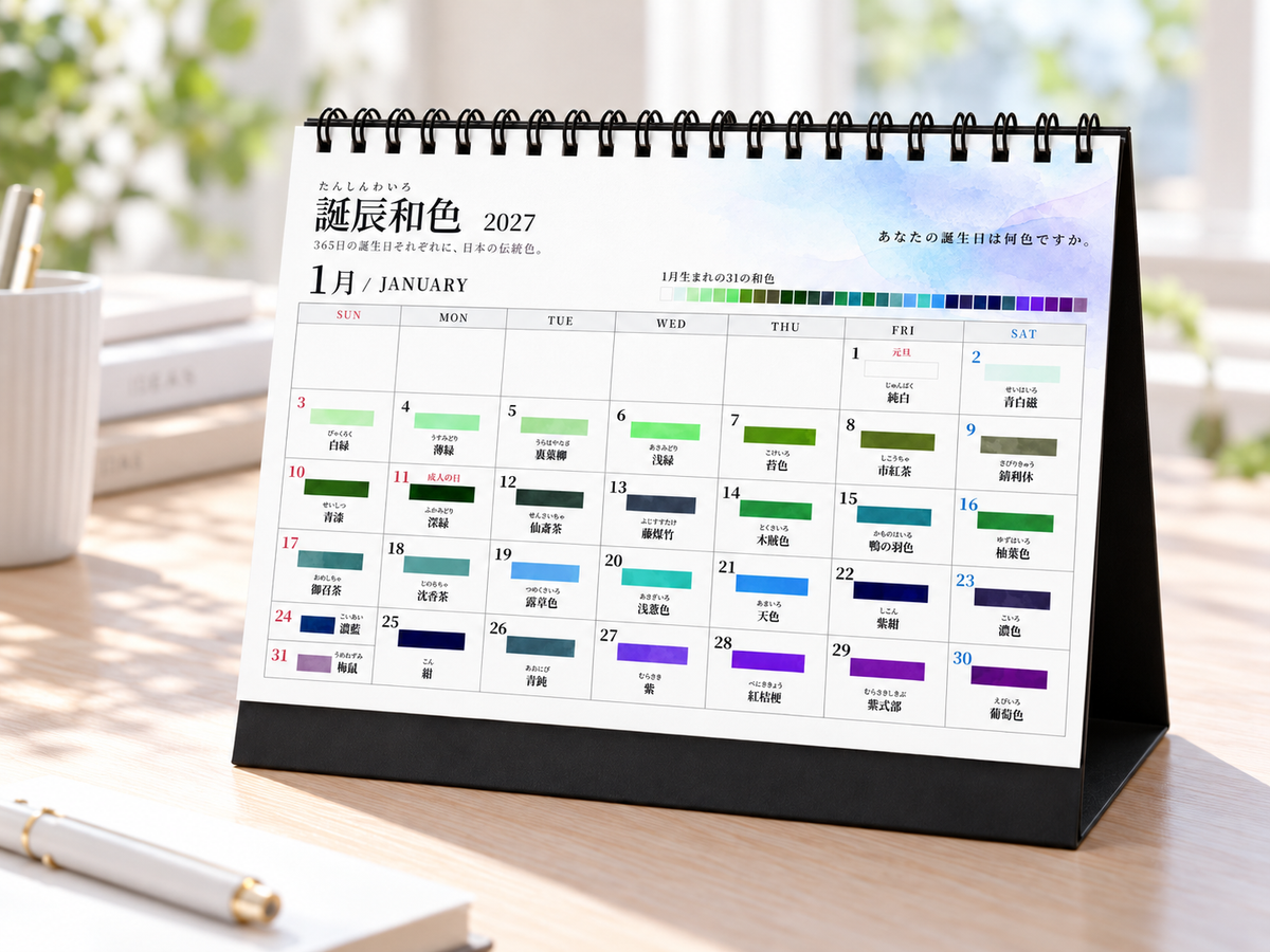 誕辰和色 2027｜365日の誕生日を彩る日本の伝統色 卓上カレンダー