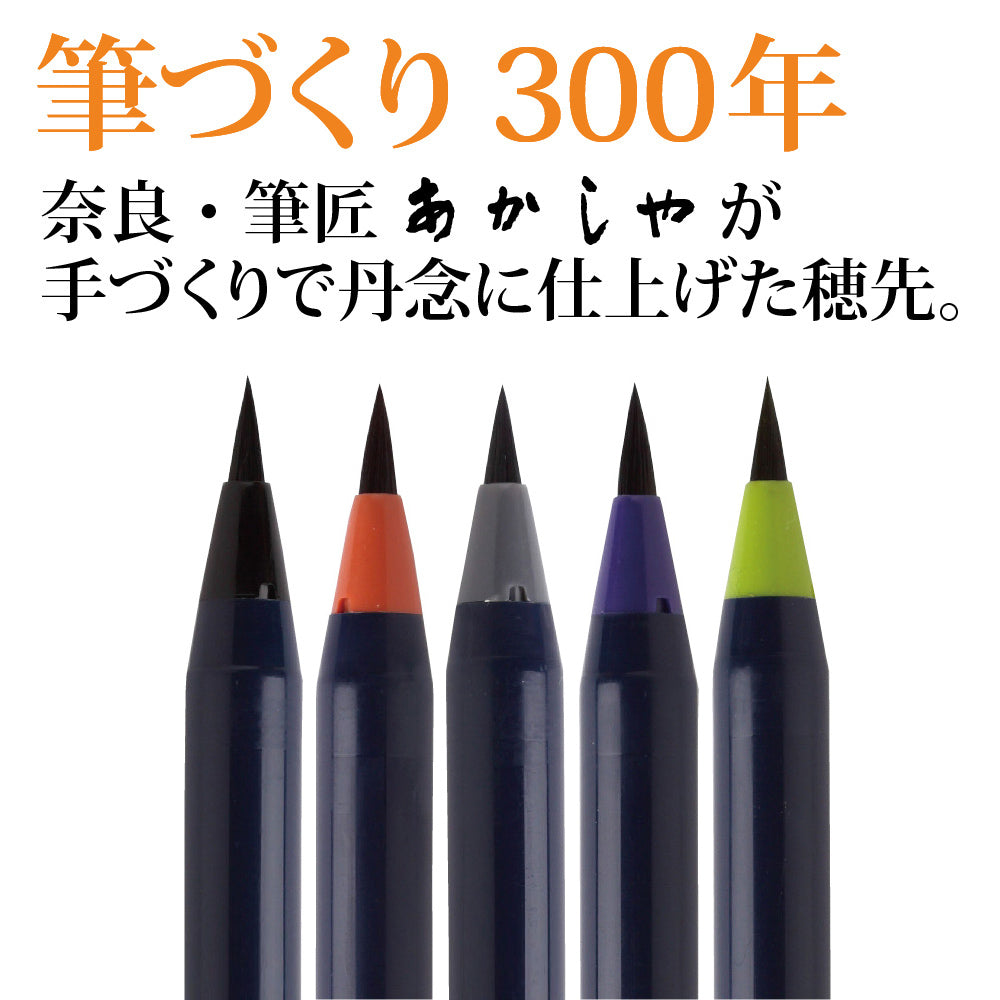 文月  あかしや水彩毛筆「彩」「伝統色のいろは  江戸の粋5色セット」