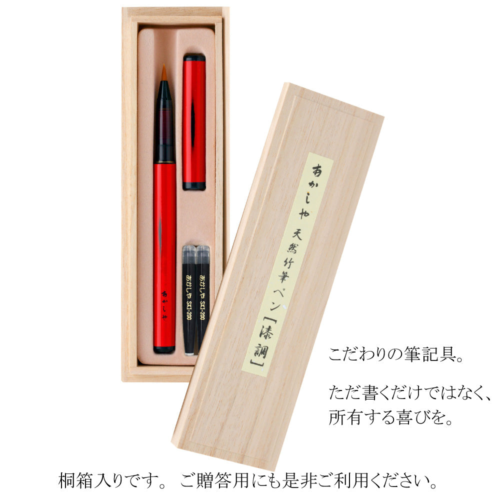 【2点セット】あかしや 筆ペン 天然竹筆ペン 漆調 桐箱ケース入 赤軸 AK2500UK-RD + カートリッジ式スペアインク SKI-200（3個入り）