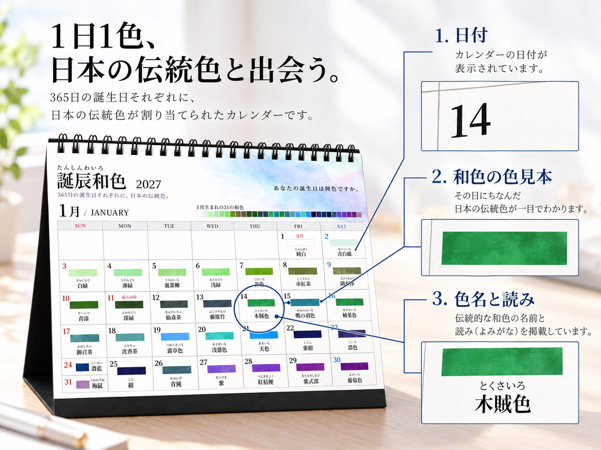 誕辰和色 2027｜365日の誕生日を彩る日本の伝統色 卓上カレンダー
