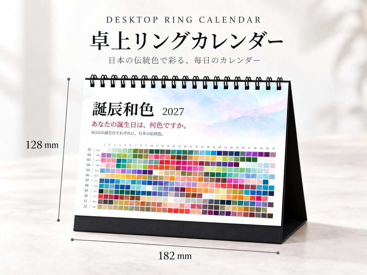 誕辰和色 2027｜365日の誕生日を彩る日本の伝統色 卓上カレンダー