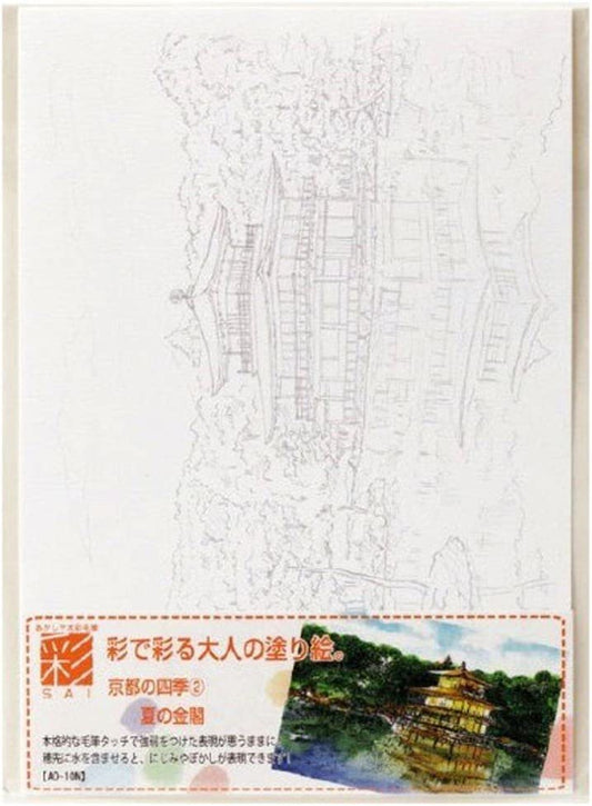 あかしや 彩で彩る大人の塗り絵　京都の四季２（夏の金閣）