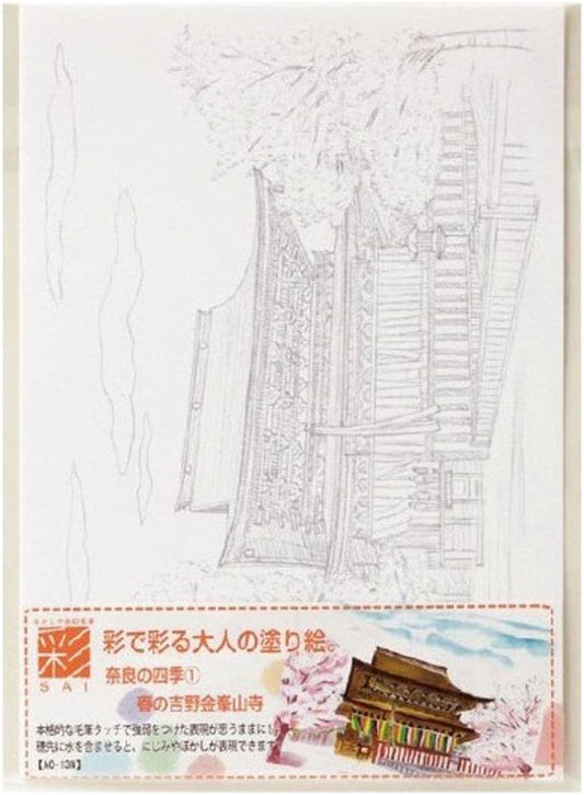 あかしや  彩で彩る大人の塗り絵　奈良の四季１（春の金峯山寺）