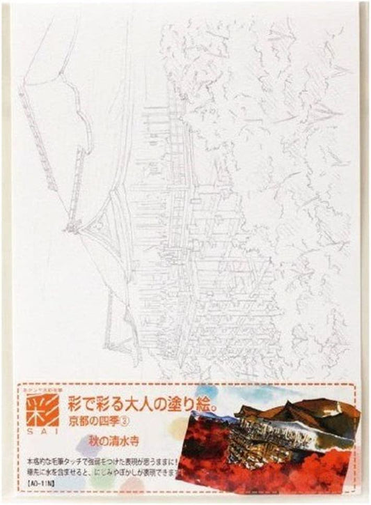 あかしや  彩で彩る大人の塗り絵　京都の四季３（秋の清水寺）