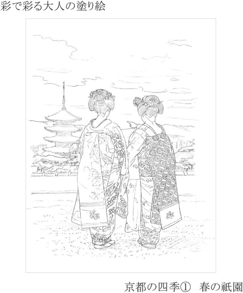 あかしや 彩で彩る大人の塗り絵　京都の四季１（春の祇園）