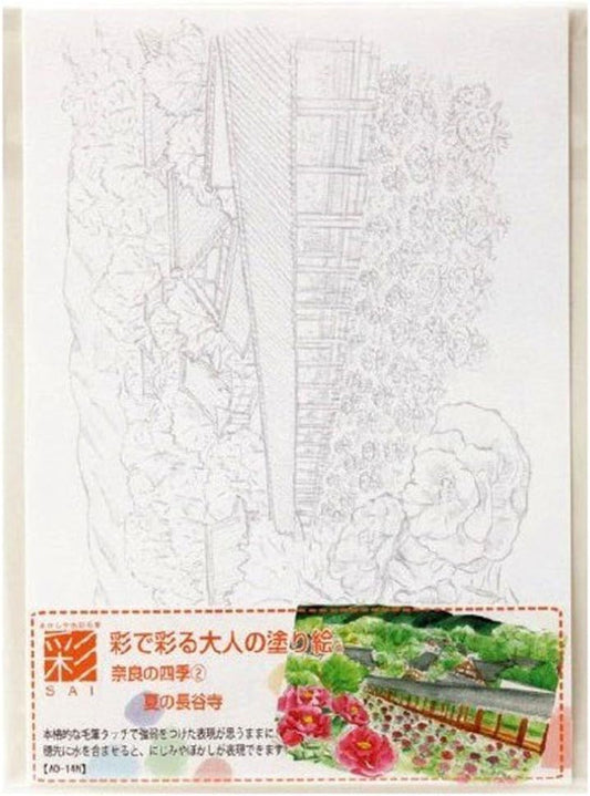 あかしや  彩で彩る大人の塗り絵　奈良の四季２（夏の長谷寺）