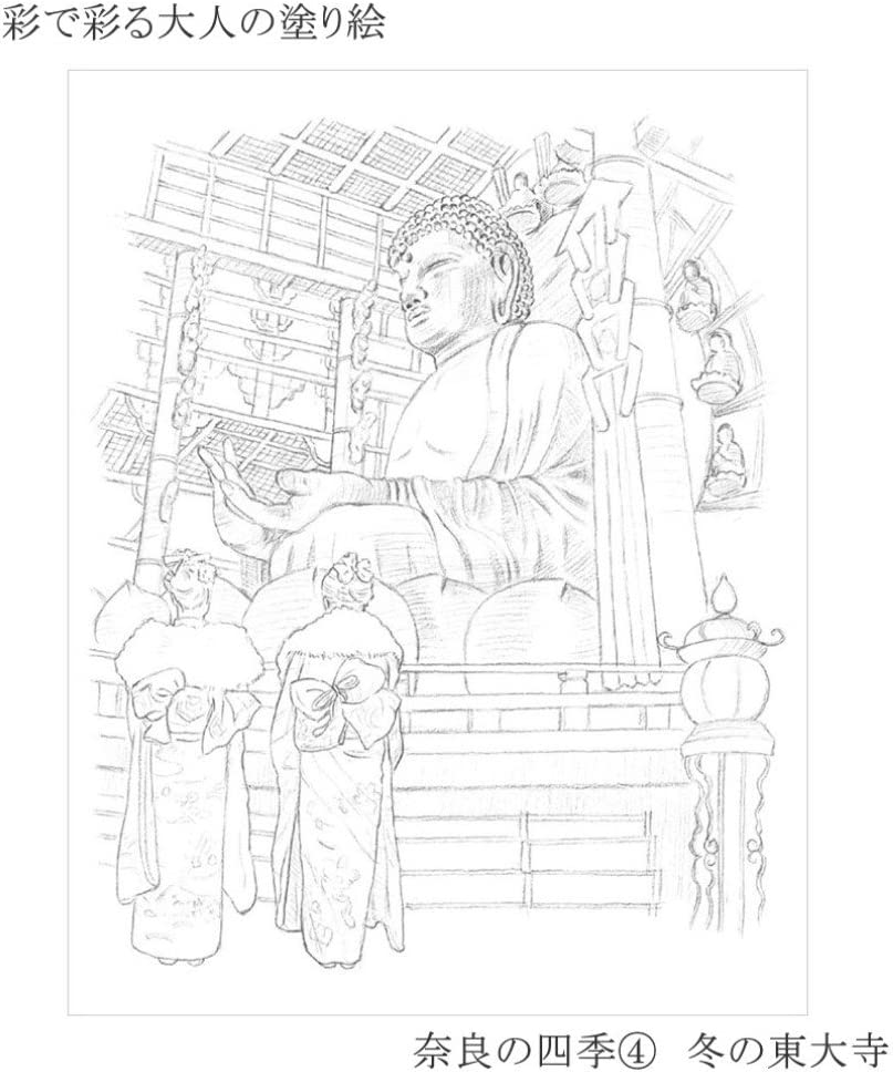 あかしや 彩で彩る大人の塗り絵　奈良の四季４（冬の東大寺）