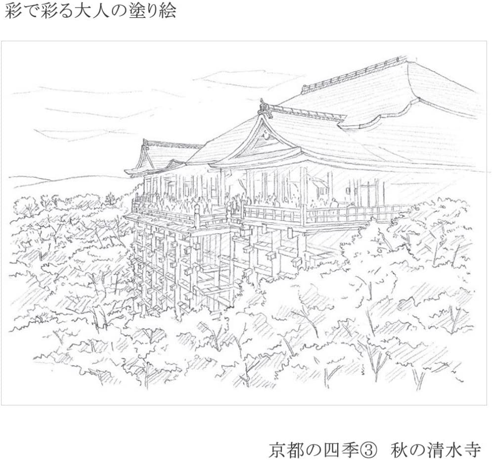 あかしや  彩で彩る大人の塗り絵　京都の四季３（秋の清水寺）