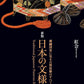新版　日本の文様　第二集
