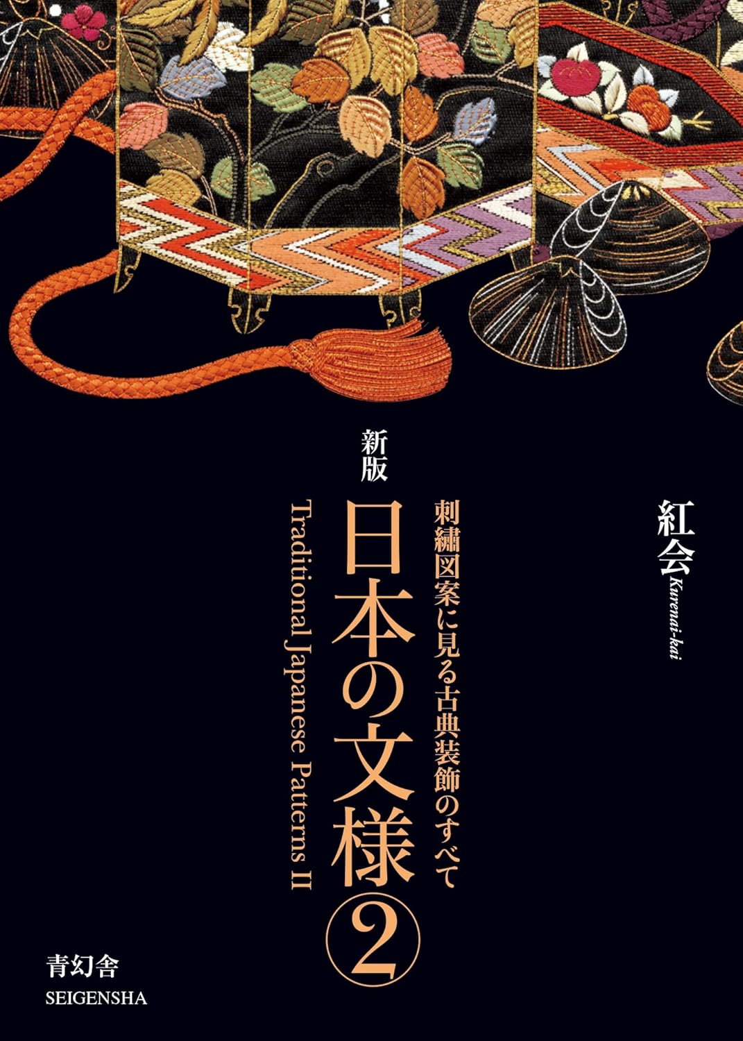 新版　日本の文様　第二集