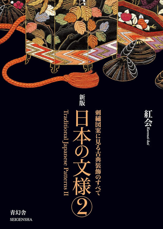 新版　日本の文様　第二集
