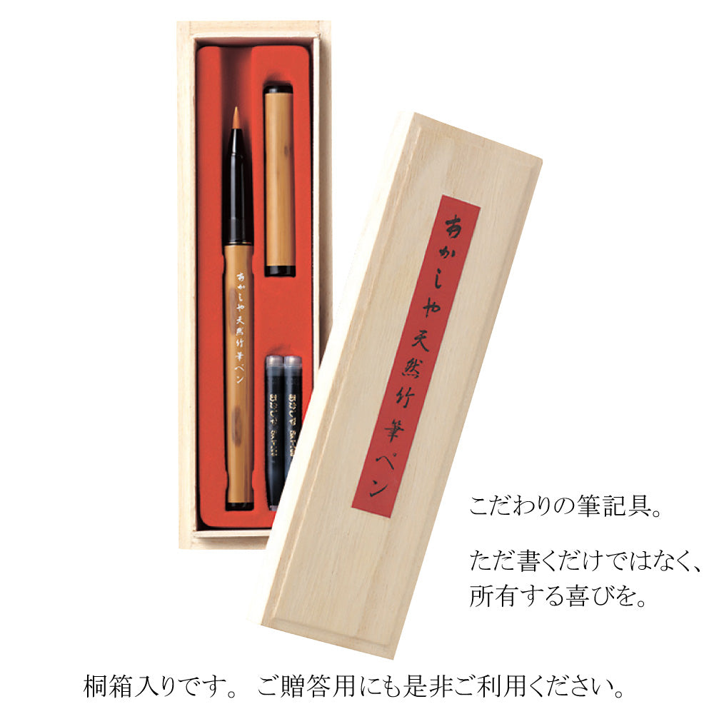【2点セット】あかしや 筆ペン 天然竹筆ペン 漆調 桐箱ケース入 AK2500MK + カートリッジ式スペアインク SKI-200（3個入り）