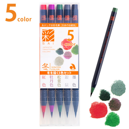 あかしや 水彩毛筆「彩」 趣を描く5色セット CA200/5VF