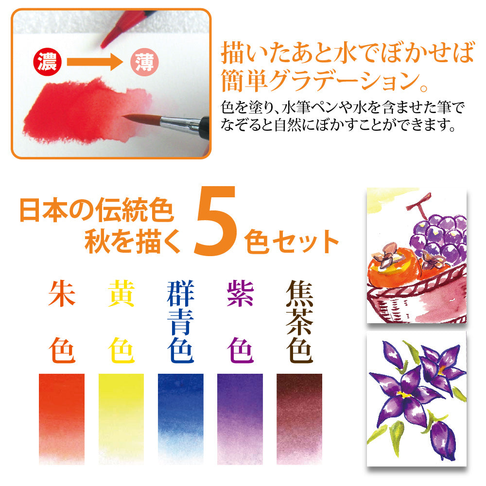 あかしや 水彩毛筆「彩」 秋を描く5色セット CA200/5VC