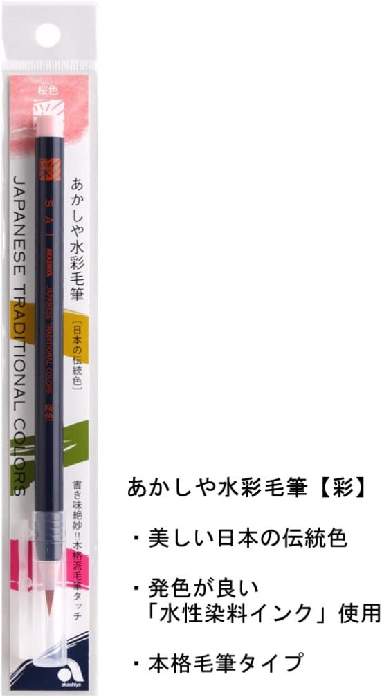 あかしや 水彩毛筆 彩 桜色 CA200-21