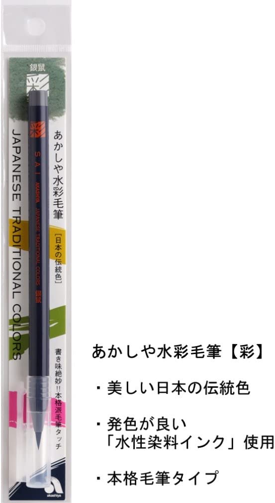 あかしや 筆ペン 水彩毛筆「彩」 銀鼠 CA200-11