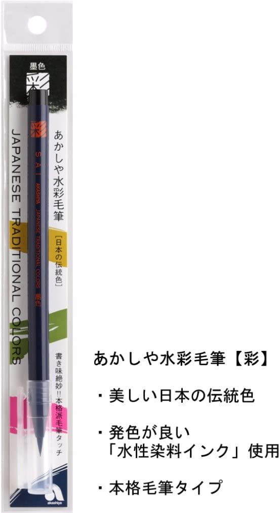 【5本セット】あかしや 筆ペン 水彩毛筆「彩」 墨色 CA200-12