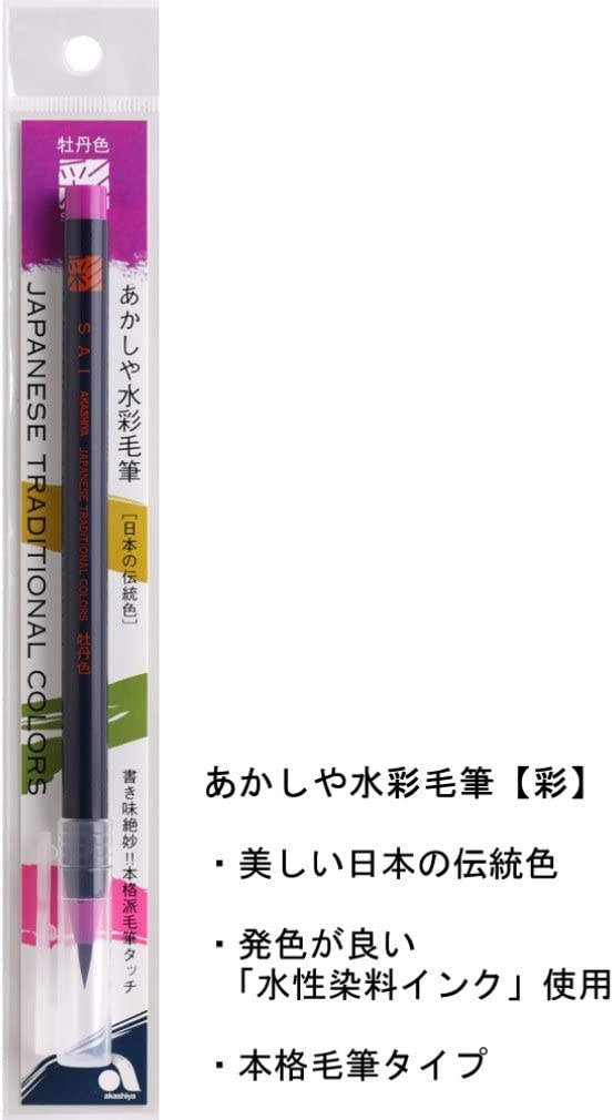 あかしや 筆ペン 水彩毛筆「彩」 牡丹色 CA200-17