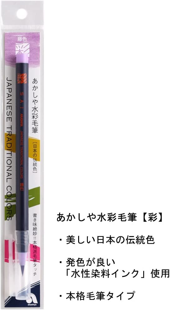 あかしや 水彩毛筆「彩」 藤色 CA200-30