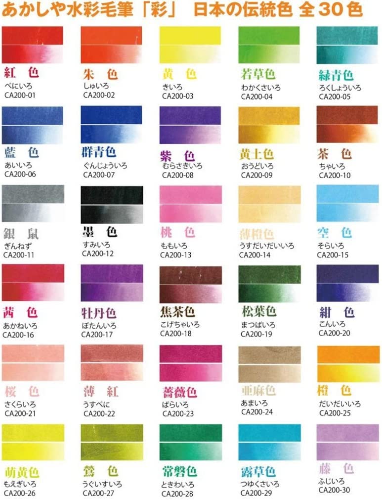 あかしや 水彩毛筆 彩 亜麻色 CA200-24